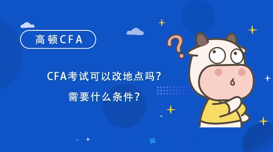 高顿教育 Cfa考试可以改地点吗 Cfa考试 Cfa 新浪教育 新浪网