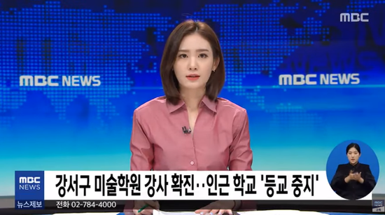 韩媒报道截图(MBC新闻)