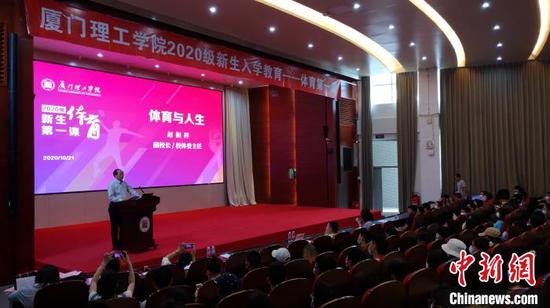 厦门理工学院2020级新生“体育第一课”21日开讲。 杨伏山 摄