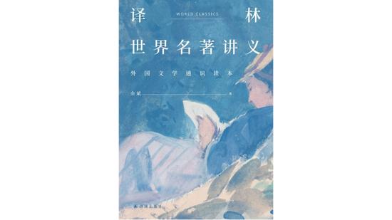 《译林世界名著讲义》，作者：余斌，版本：译林出版社2020年5月