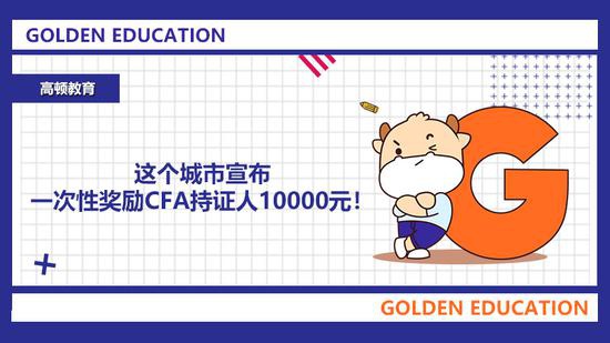 高顿教育 这个城市宣布奖励cfa持证人元 Cfa 新浪教育 新浪网 高顿教育 这个城市宣布奖励cfa持证人元 Cfa 新浪教育 新浪网