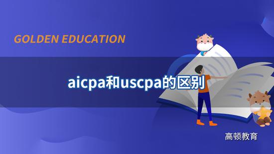 高顿教育：aicpa和uscpa有区别吗？一个意思吗