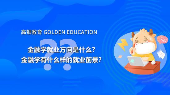 高顿教育：金融学就业方向是什么