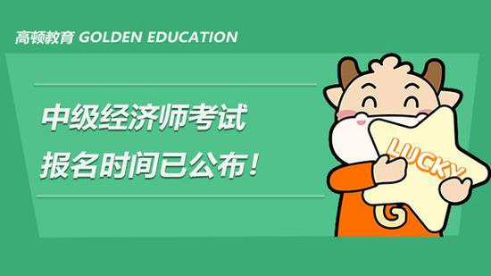 高顿教育：2021中级经济师考试报名时间已公布