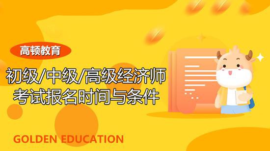 高顿教育：2021经济师考试报名时间与条件汇总