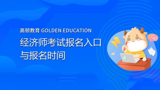 高顿教育：2021经济师考试报名入口与报名时间