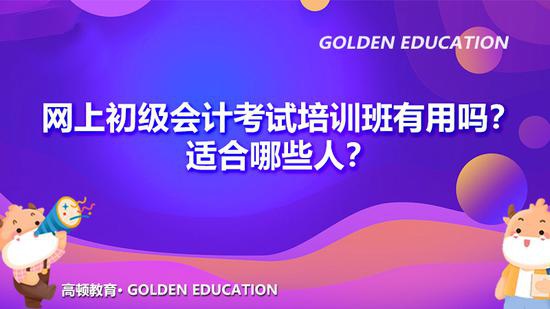 高顿教育：网上初级会计考试培训班有用吗