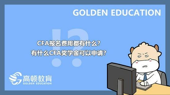 高顿教育：CFA报名费用都有什么？