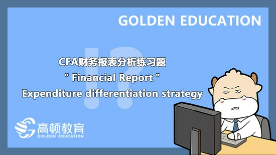 高顿教育：CFA财务报表分析之规模化与多元化