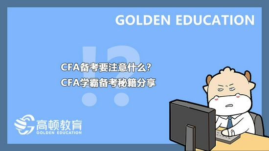 高顿教育：CFA备考要注意什么？