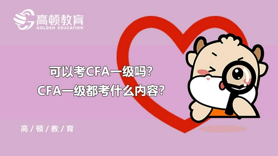 高顿教育：2022年2月可以考CFA一级吗？