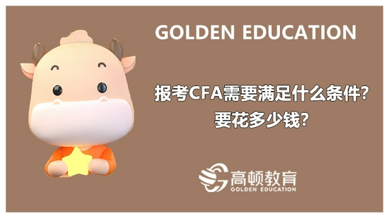 高顿教育：报考CFA需要满足什么条件？要多少钱