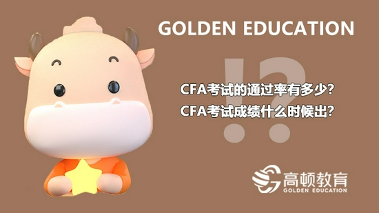 高顿教育：CFA考试的通过率有多少？