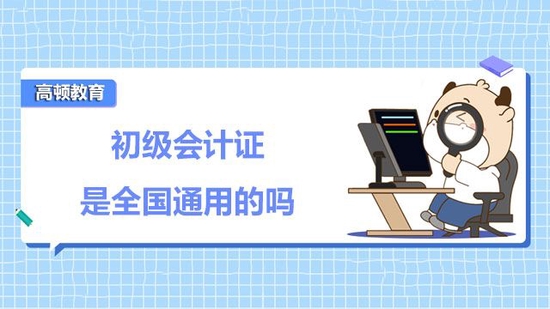 初级会计证是全国通用的吗高顿教育