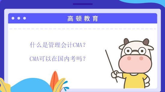 管理会计CMA