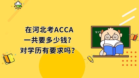 ACCA考试费用