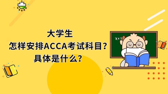 ACCA考试科目