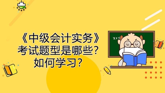 《中级会计实务》考试题型