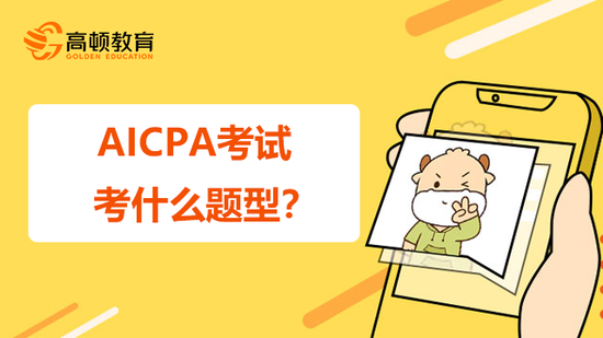 AICPA考试