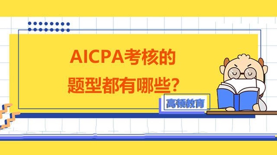 AICPA考试题型