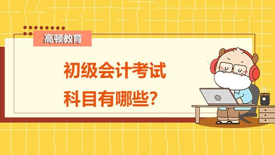 初级会计考试科目