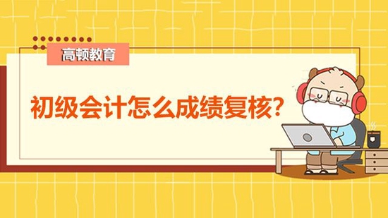 初级会计成绩复核