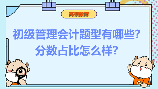 初级管理会计题型有哪些？