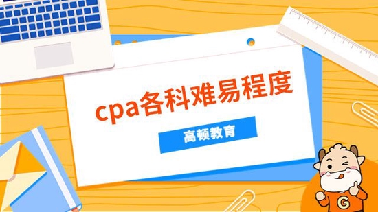 CPA难易分析：会计第一、财管次之_高顿教育|CPA各科难易分析_教育