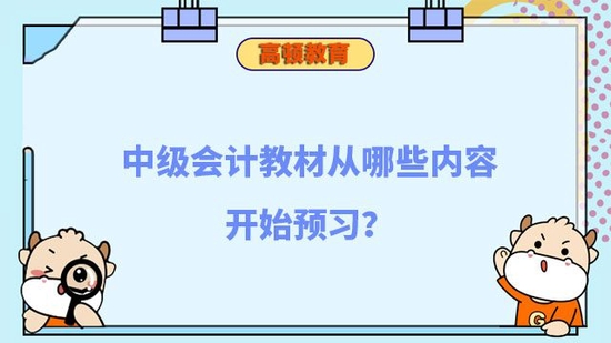 中级会计教材从哪些内容开始预习_高顿教育|中级会计教材_教育