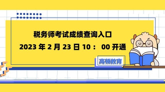 税务师考试成绩查询入口2023年2月23日10:00开通