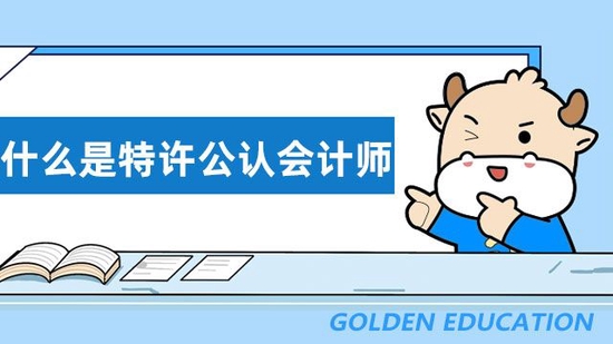什么是特许公认会计师?一文讲清楚!