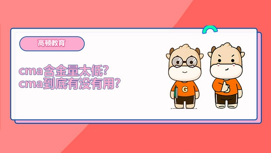 高顿教育:cma含金量太低?cma到底有没有用