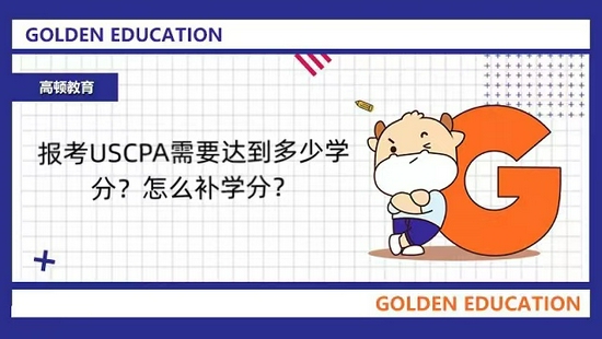 高顿教育：报考USCPA需要达到多少学分？