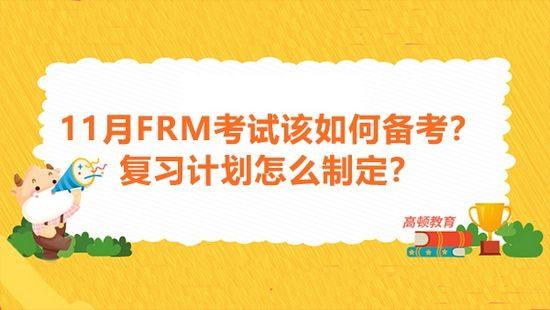 高顿教育：11月FRM考试该如何备考？