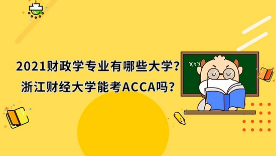 高顿教育：2021财政学专业有哪些大学？