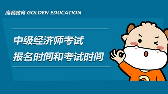 高顿教育：2021年中级经济师考试报名时间