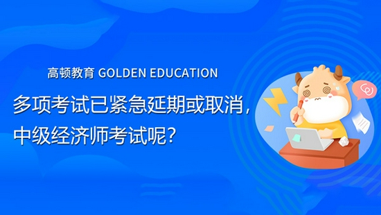 高顿教育:2021年多项职业类考试已紧急延期或取消