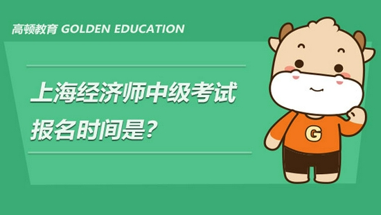 高顿教育：2021年上海经济师中级考试报名时间