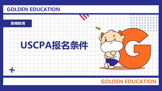 高顿教育:USCPA报名条件有哪些?报名费是多少