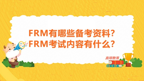 高顿教育:FRM有哪些备考资料?考试内容有什么