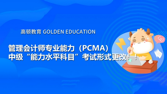 高顿教育：PCMA中级“能力水平科目”考试更改