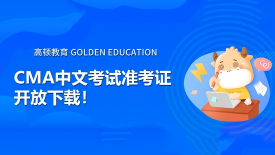 高顿教育：7.24日CMA中文考试准考证开放下载！