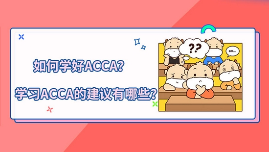 高顿教育：如何学好ACCA？学习ACCA的建议？