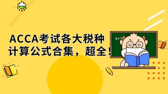 高顿教育：ACCA考试各大税种计算公式合集