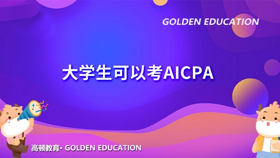 高顿教育:CPA大学生可以考吗？考完要多久？