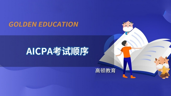 高顿教育:CPA考试科目有顺序要求吗？