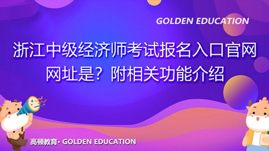 高顿教育：浙江中级经济师考试报名入口官网