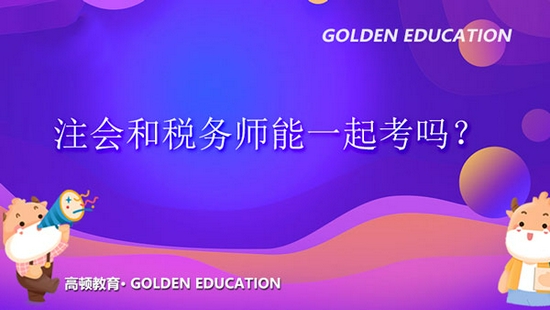 高顿教育:注会和税务师能一起考吗?科目安排