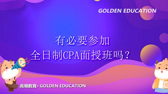 高顿教育：有必要参加全日制CPA面授班吗？