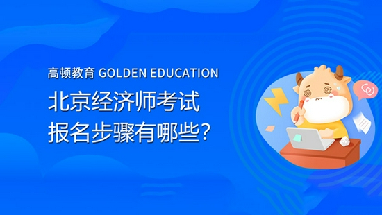 高顿教育：北京经济师考试的报名步骤有哪些？